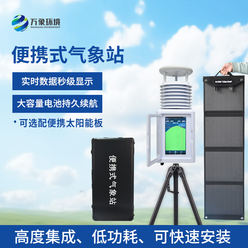 移動(dòng)氣象觀測(cè)站