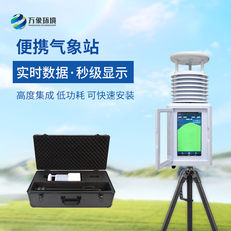 移動(dòng)式一體化氣象站